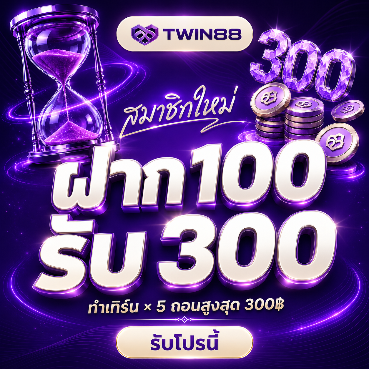 สมาชิกใหม่ ฝาก 100 รับ 300