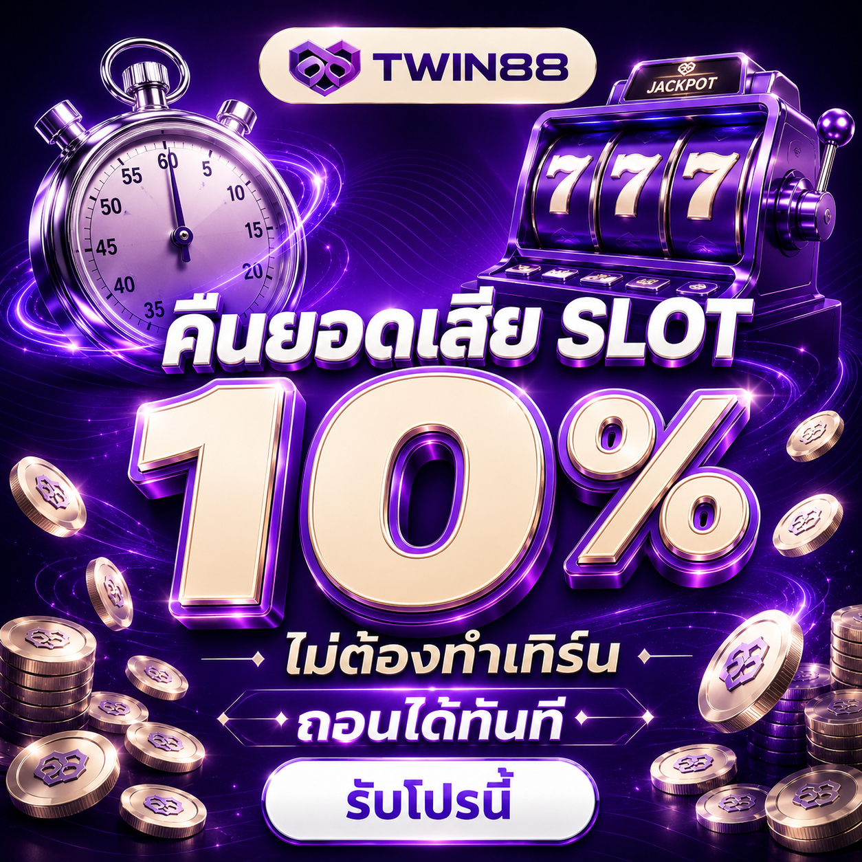 คืนยอดเสีย SLOT 10%