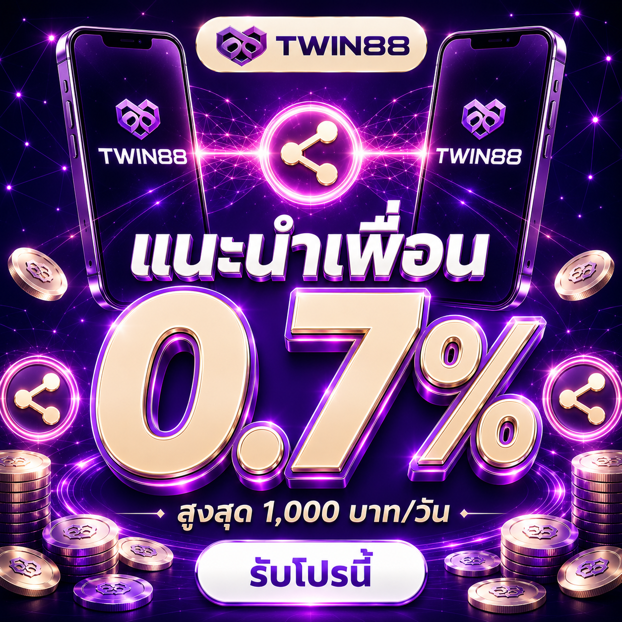 แนะนำเพื่อน รับค่าคอม 0.7%