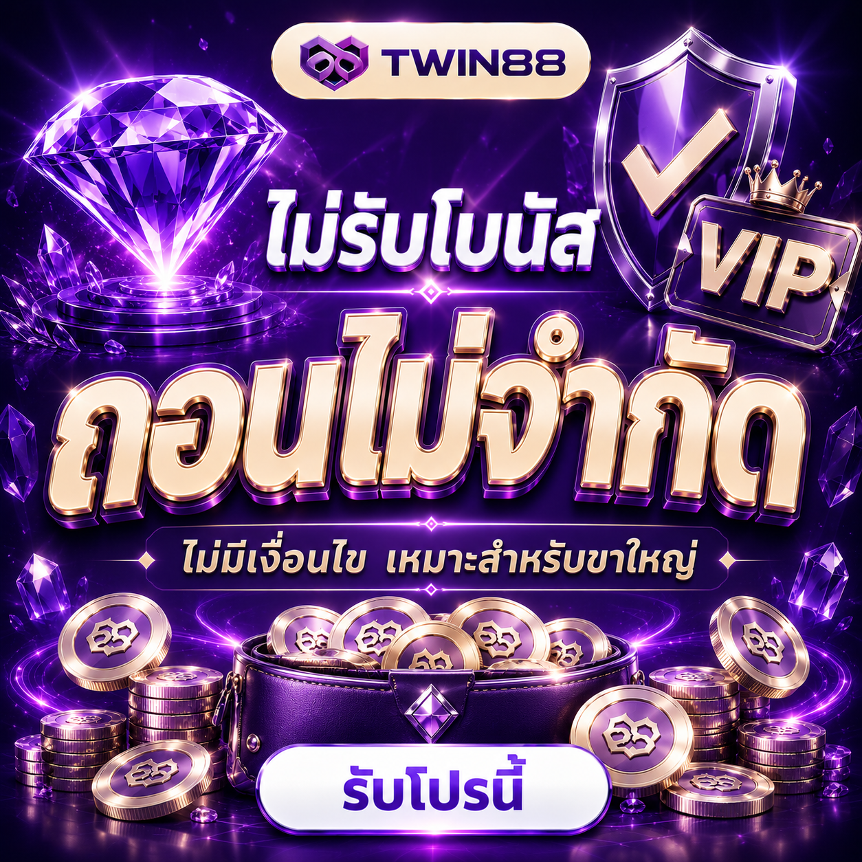 ไม่รับโบนัส ถอนไม่จำกัด