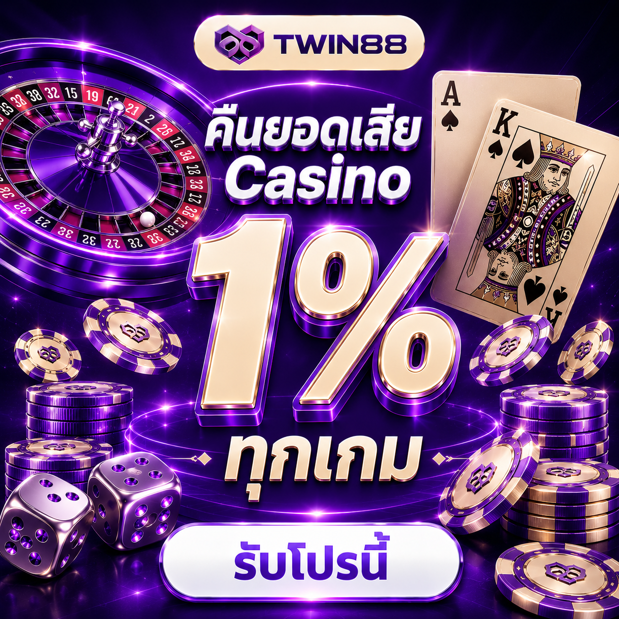 คืนยอดเสีย Casino 1%