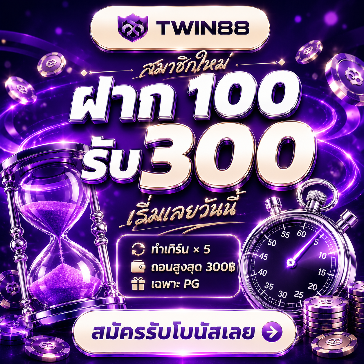 โปรโมชั่นสมาชิกใหม่ ฝาก 100 รับ 300 - คลิกเพื่อสมัครที่ TWIN88